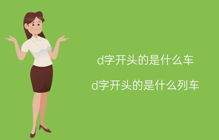 d字开头的是什么车 d字开头的是什么列车